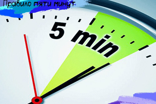 Правило пяти минут!